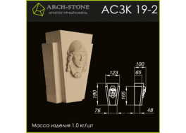 Замковый камень АС ЗК 19-2
