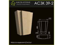 Замковый камень АС ЗК 39-2