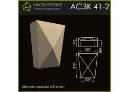 Замковый камень АС ЗК 41-2