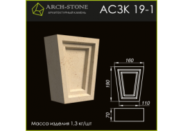 Замковый камень АС ЗК 19-1