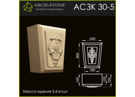 Замковый камень АС ЗК 30-5