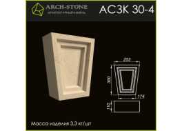 Замковый камень АС ЗК 30-4