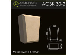 Замковый камень АС ЗК 30-2