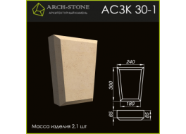 Замковый камень АС ЗК 30-1